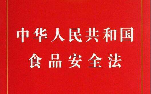 國(guó)務(wù)院會(huì)議通過(guò)食品安全法實(shí)施條例(草案)